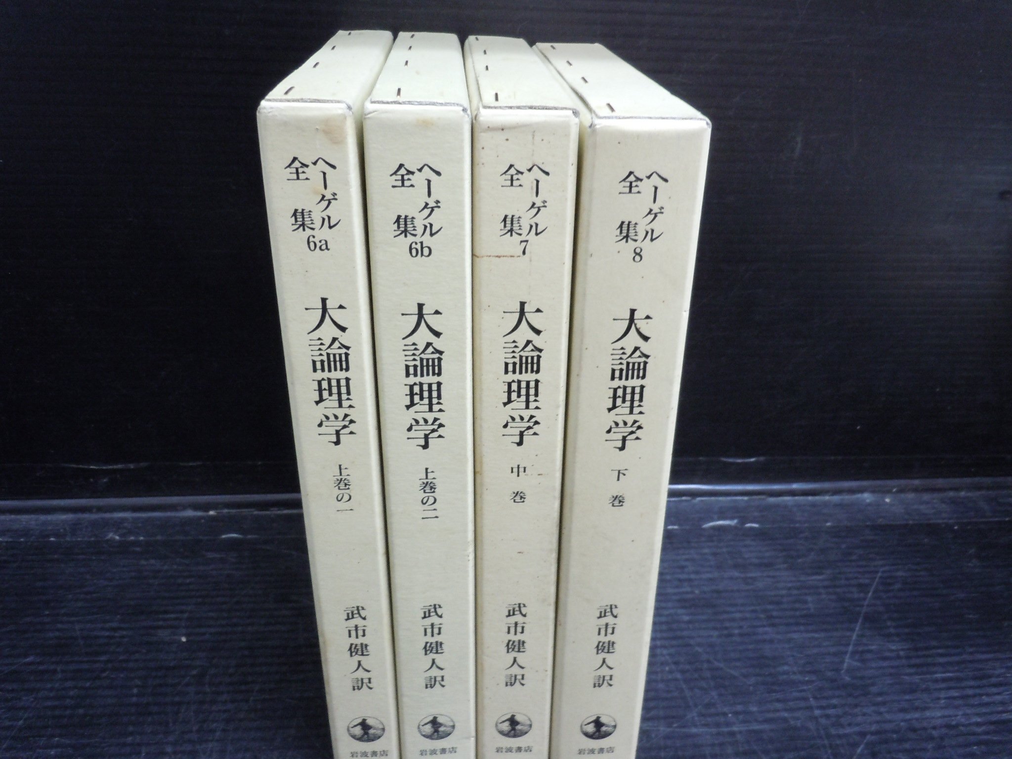 ヘーゲル 大論理学 全4巻セット 書籍】大論理学（全4冊セット)(ヘーゲル)